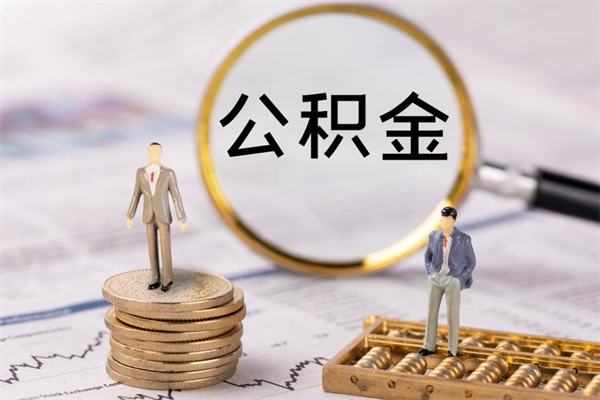 中国台湾离职个人公积金怎么取出来（离职公积金个人怎么提取）