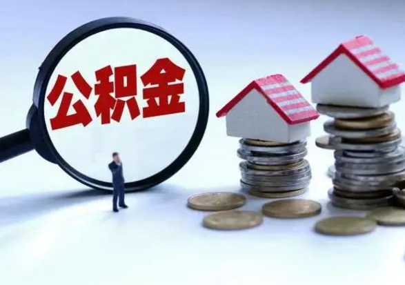 中国台湾离职后的住房公积金怎么取（离职后住房公积金怎么全部取出）