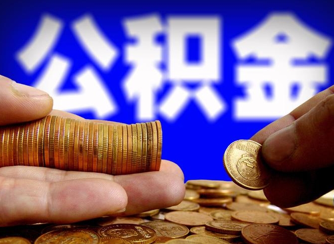 中国台湾2023年公积金取出（2020年公积金提取新政）